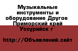 Музыкальные инструменты и оборудование Другое. Приморский край,Уссурийск г.